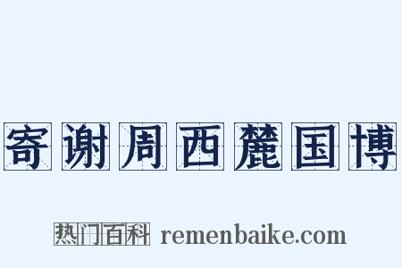 寄谢周西麓国博是什么意思的图片